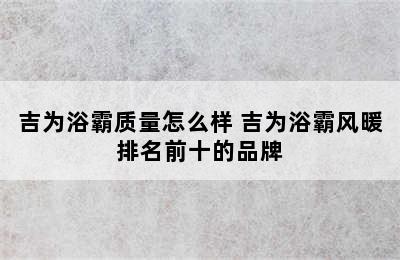 吉为浴霸质量怎么样 吉为浴霸风暖排名前十的品牌